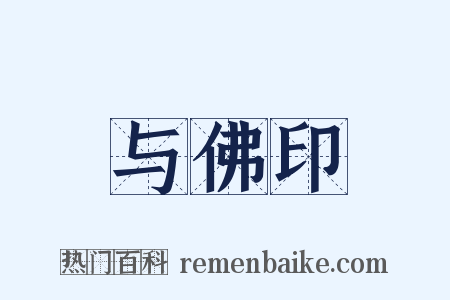 与佛印是什么意思的图片